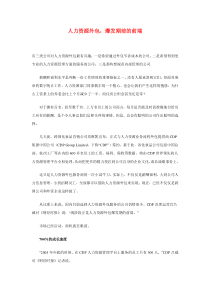 人力资源外包：爆发期前的前端