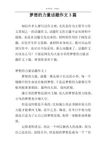 梦想的力量话题作文3篇