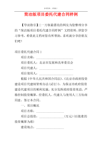 简洁版项目委托代建合同样例
