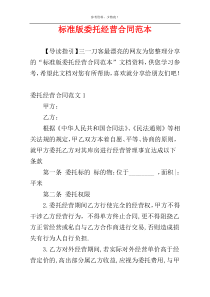 标准版委托经营合同范本