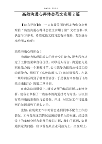 高效沟通心得体会范文实用2篇