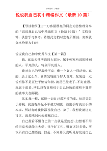 说说我自己初中精编作文（最新10篇）