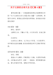 关于父亲的古诗大全【汇集4篇】