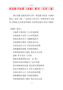 我是歌手赵雷《成都》歌词（实用3篇）