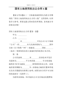国有土地使用权出让合同4篇