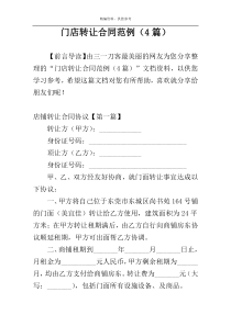 门店转让合同范例（4篇）