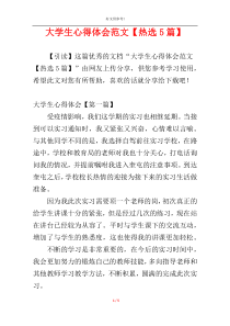 大学生心得体会范文【热选5篇】