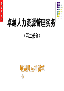 人力资源实务训练2