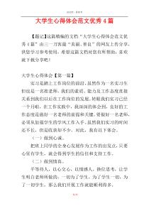 大学生心得体会范文优秀4篇