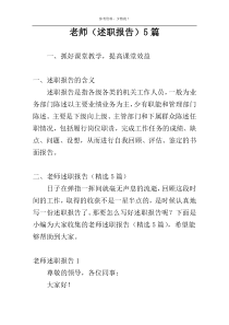 老师（述职报告）5篇