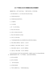 2017年国家公务员行测模拟试卷及答案解析