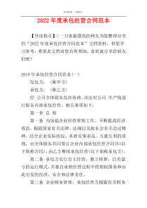 2022年度承包经营合同范本