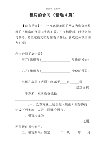 租房的合同（精选4篇）