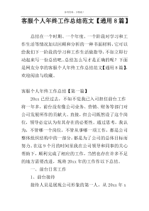 客服个人年终工作总结范文【通用8篇】