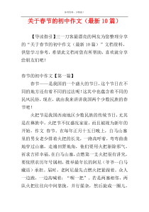关于春节的初中作文（最新10篇）