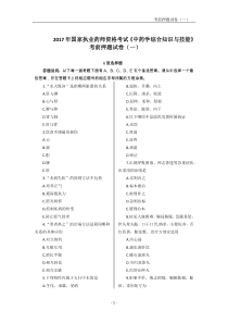 2017年国家执业药师资格考试中药学综合知识与技能考前试卷一