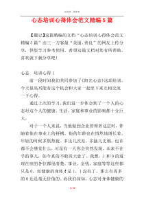 心态培训心得体会范文精编5篇