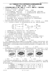 2017年湖南省中学生生物学奥林匹克竞赛选拔赛试题及答案