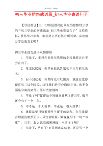 初三毕业的伤感语录_初三毕业寄语句子
