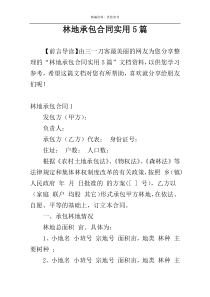 林地承包合同实用5篇