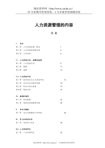 人力资源管理的内容
