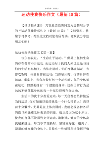 运动使我快乐作文（最新10篇）