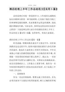 酒店经理上半年工作总结范文【实用5篇】
