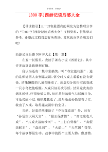 [300字]西游记读后感大全