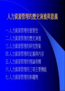 人力资源管理的历史演进与意义