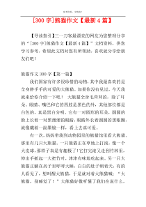 [300字]熊猫作文【最新4篇】