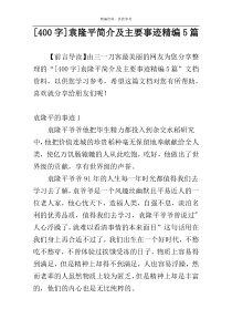 [400字]袁隆平简介及主要事迹精编5篇