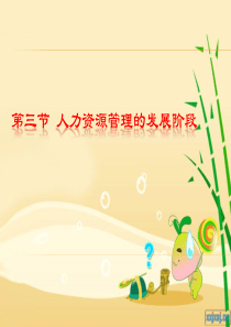人力资源管理的发展阶段