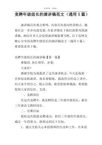 竞聘年级组长的演讲稿范文（通用5篇）