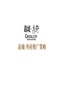 北京晶城秀府房地产项目整合推广案