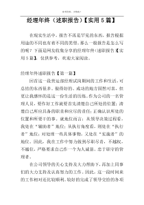 经理年终（述职报告）【实用5篇】