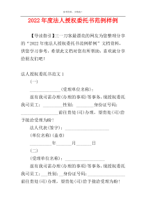 2022年度法人授权委托书范例样例
