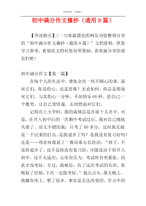 初中满分作文摘抄（通用8篇）