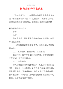 树苗采购合同书范本