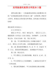 实用版委托租赁合同范本3篇