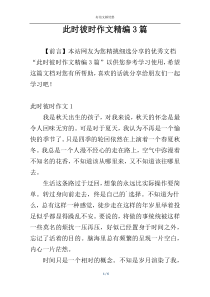 此时彼时作文精编3篇