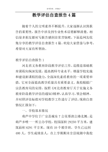 教学评估自查报告4篇