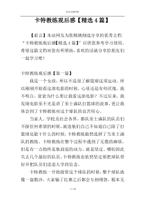 卡特教练观后感【精选4篇】