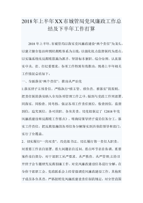 2018年上半年XX市城管局党风廉政工作总结及下半年工作打算