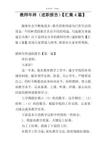 教师年终（述职报告）【汇集4篇】