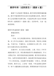 教师年终（述职报告）（最新4篇）