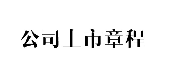股份公司上市章程及议事规则