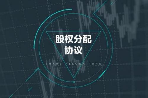 股权分配及合伙协议