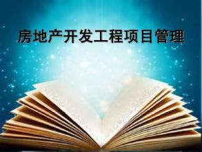 房地产工程管理